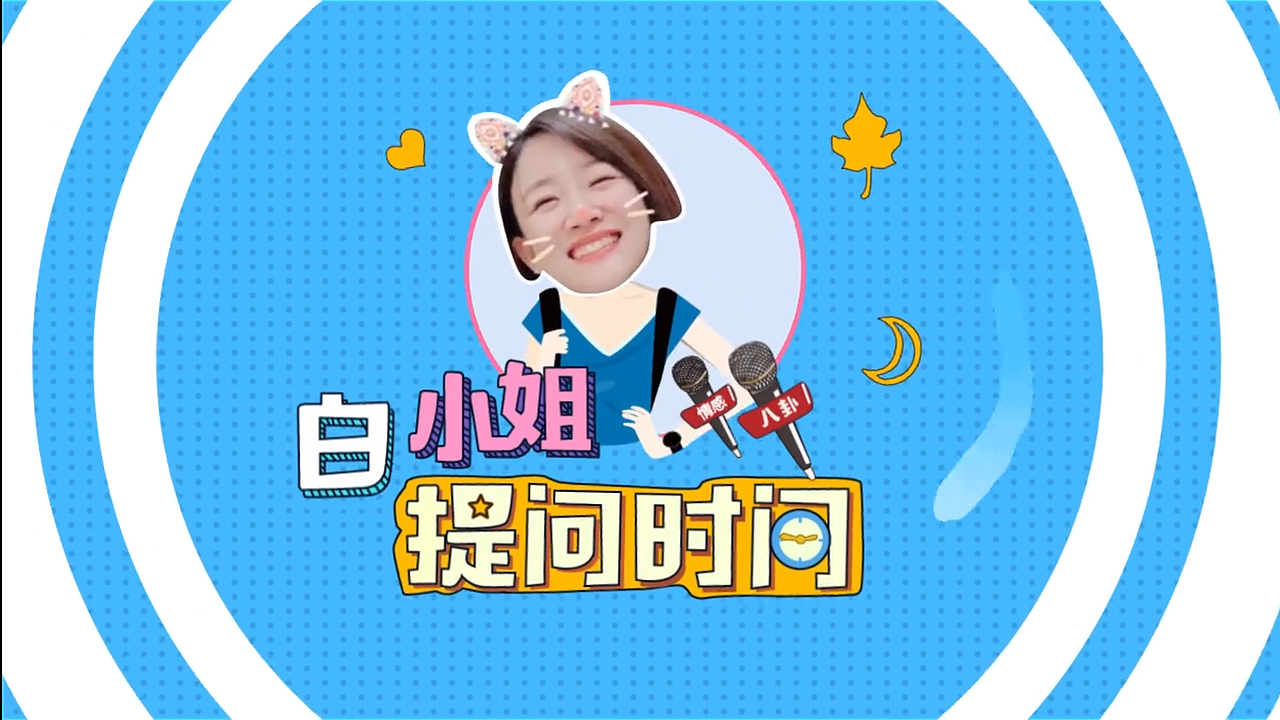 白小姐提问时间（图ZMzQ3MTI0OTYw） - 产品 - 站酷设计师呦呦k原创素材 - 站酷ZCOOL