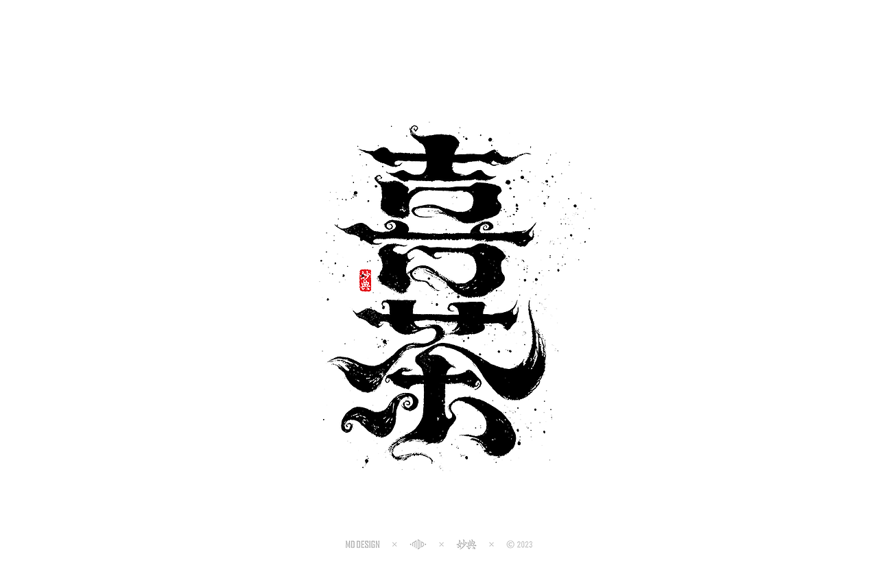 国潮手写书法字体设计（图ZMzU3MTQ2Njky） - 字体/字形 - 站酷设计师妙典手写原创素材 - 站酷ZCOOL