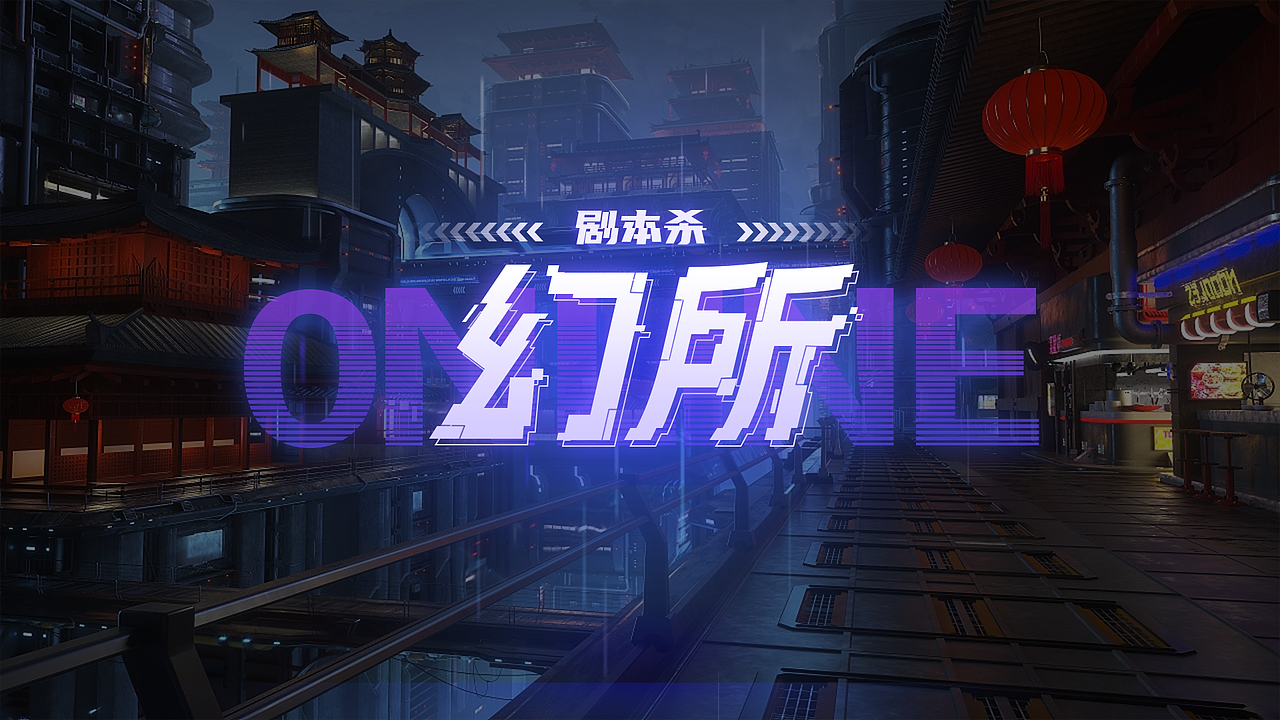 MR剧本杀-重庆府（图ZMzM4MzE4ODg4） - 游戏UI - 站酷设计师溟小鱼丶求职版原创素材 - 站酷ZCOOL