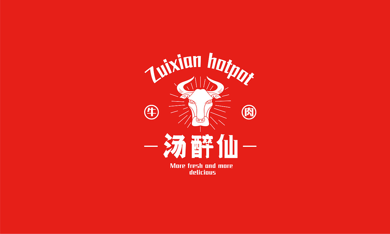 汤醉仙 · 潮汕火锅丨品牌视觉
