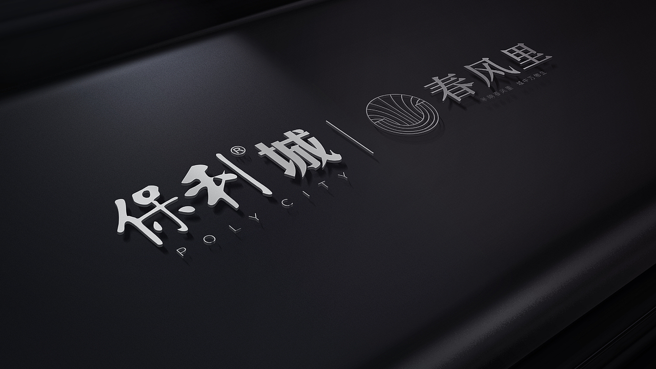 lOGO VI设计 地产提案 VI 保利·春风里