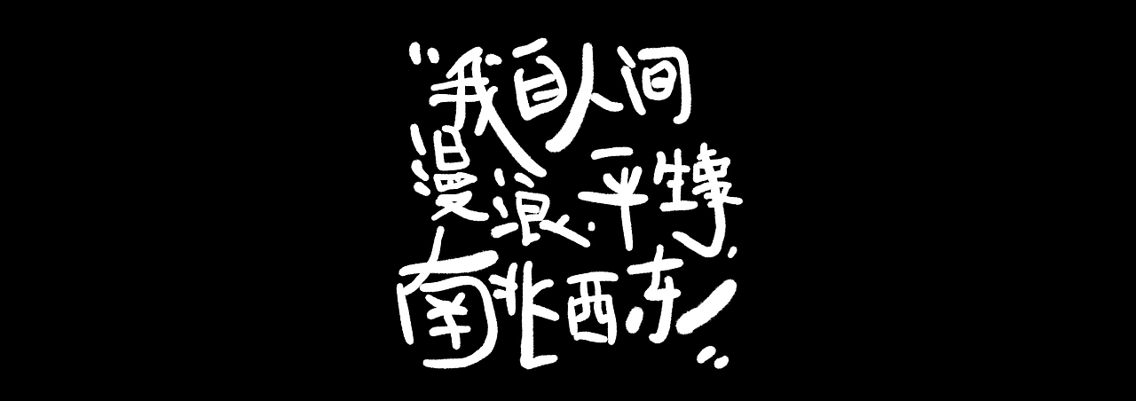 手写字探索「一」（图ZMzY5Mzg3NDc2） - 海报 - 站酷设计师于三门原创素材 - 站酷ZCOOL