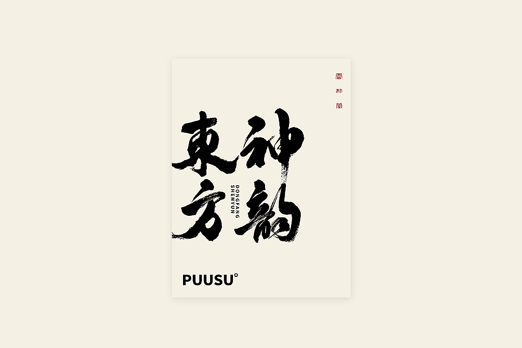 手写书法字形丨贰拾捌（图ZMzE3MDcyOTY0） - 字体/字形 - 站酷设计师返朴歸真原创素材 - 站酷ZCOOL