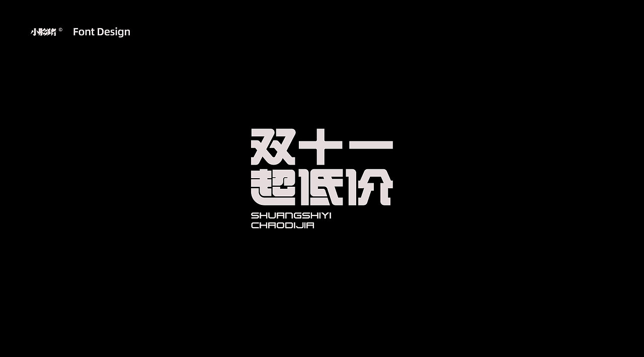 双十一标题字字体设计