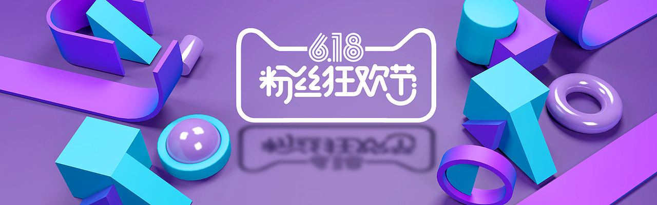6.18电商海报场景建模