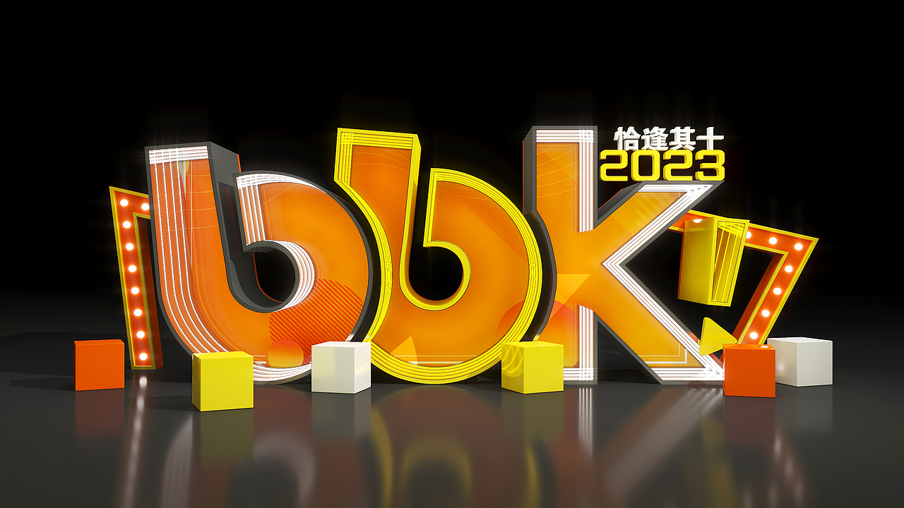 2023恰逢其十年終盛典（圖ZMzU4NjIzMjA0） - 舞臺(tái)美術(shù) - 站酷設(shè)計(jì)師yu所謂的浮夸原創(chuàng)素材 - 站酷ZCOOL