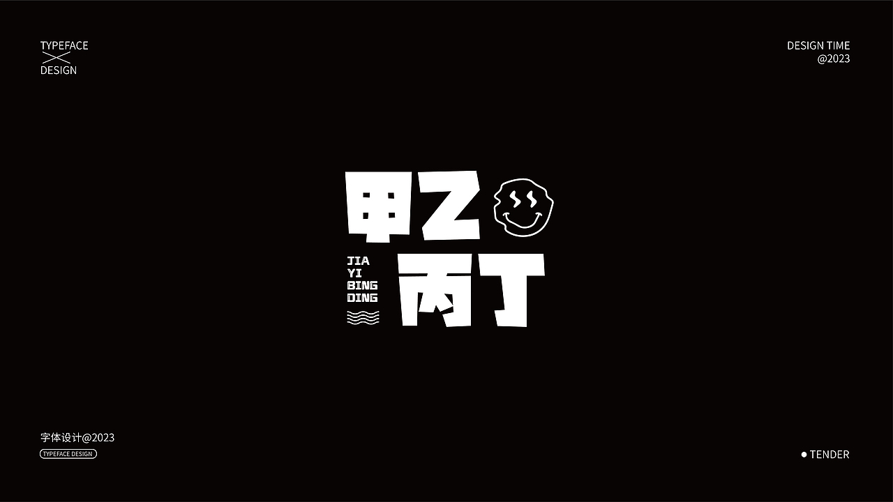 字体设计合集01（图ZMzQxNjczNjk2） - 字体/字形 - 站酷设计师知渝设计原创素材 - 站酷ZCOOL