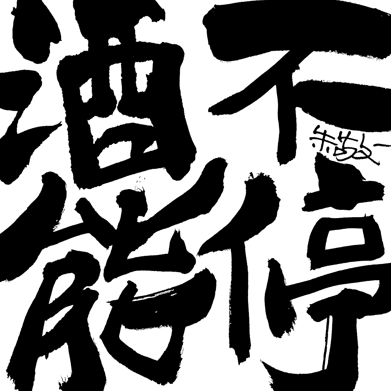 朱敬一方形破边书法12