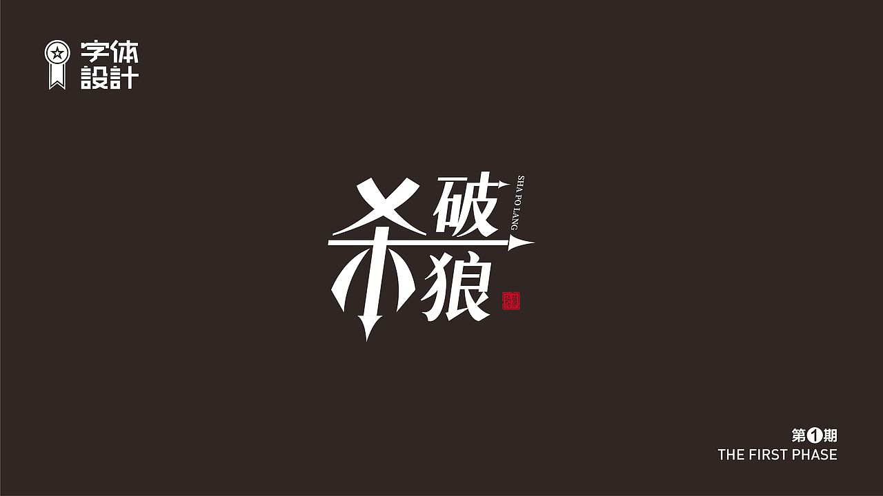字体设计（图ZMzAyNDYyODYw） - 字体/字形 - 站酷设计师新智原创素材 - 站酷ZCOOL