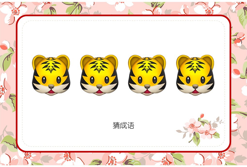 048款emoji看表情猜成语【1066页】婚庆游戏（图ZMzI3OTkyMTY4） - 其他平面 - 站酷设计师JAZO家作原创素材 - 站酷ZCOOL