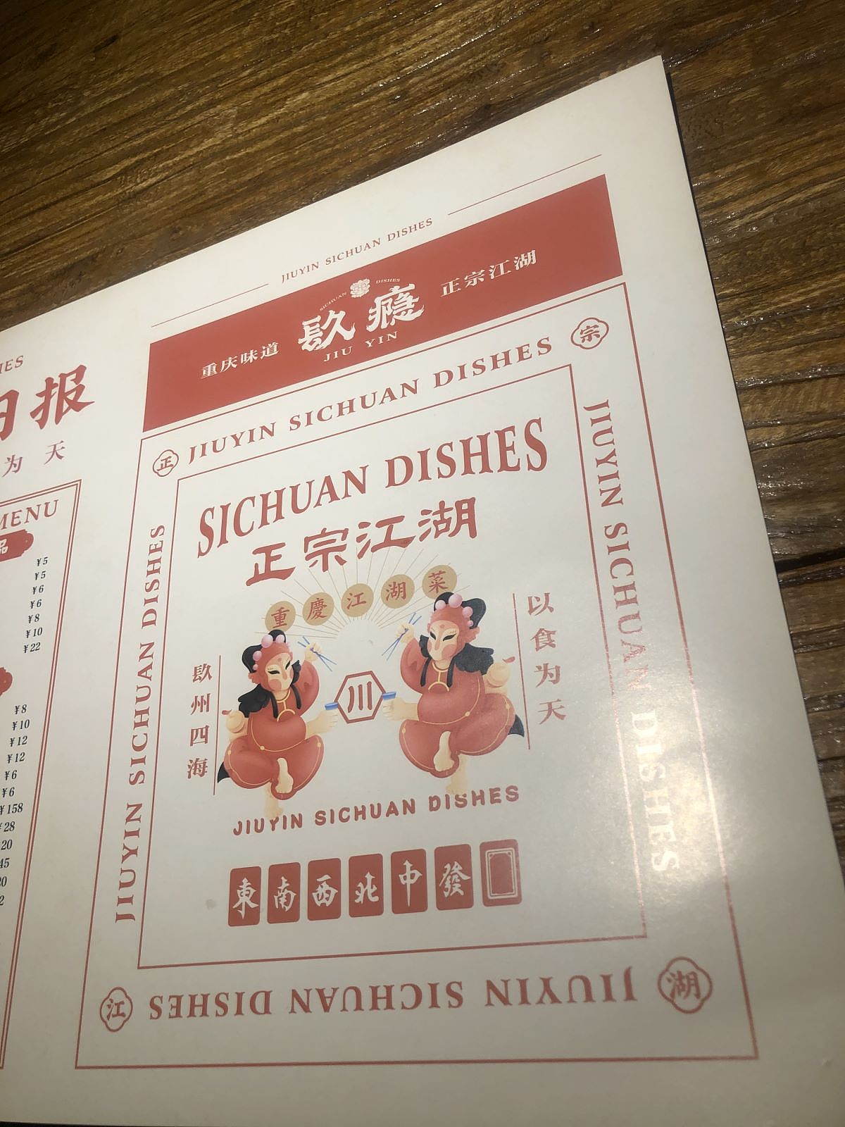 玖瘾-江湖菜