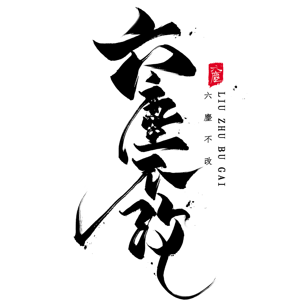 五十三款毛笔原创国风字体