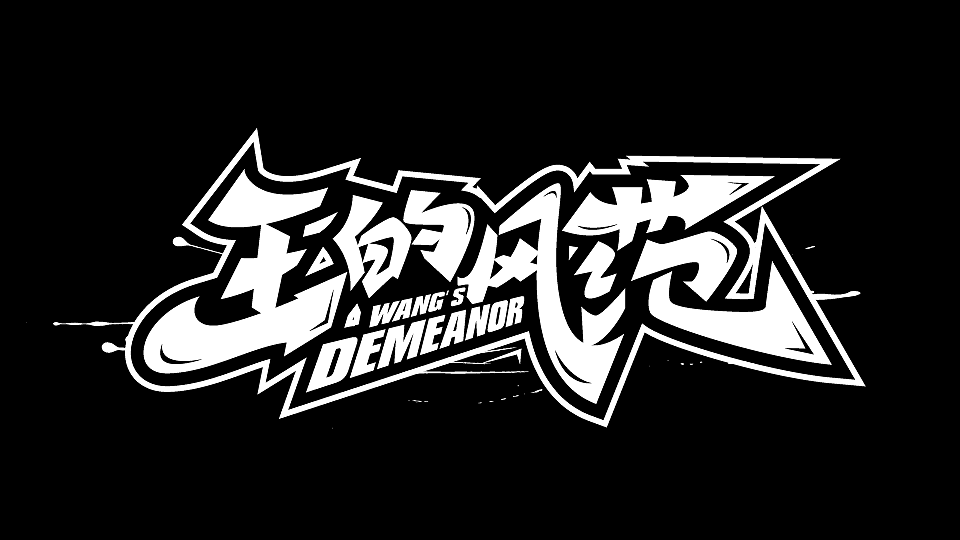 手绘涂鸦字体设计（图ZMzM1ODcwNTM2） - 字体/字形 - 站酷设计师涂鸦字体设计化荣原创素材 - 站酷ZCOOL