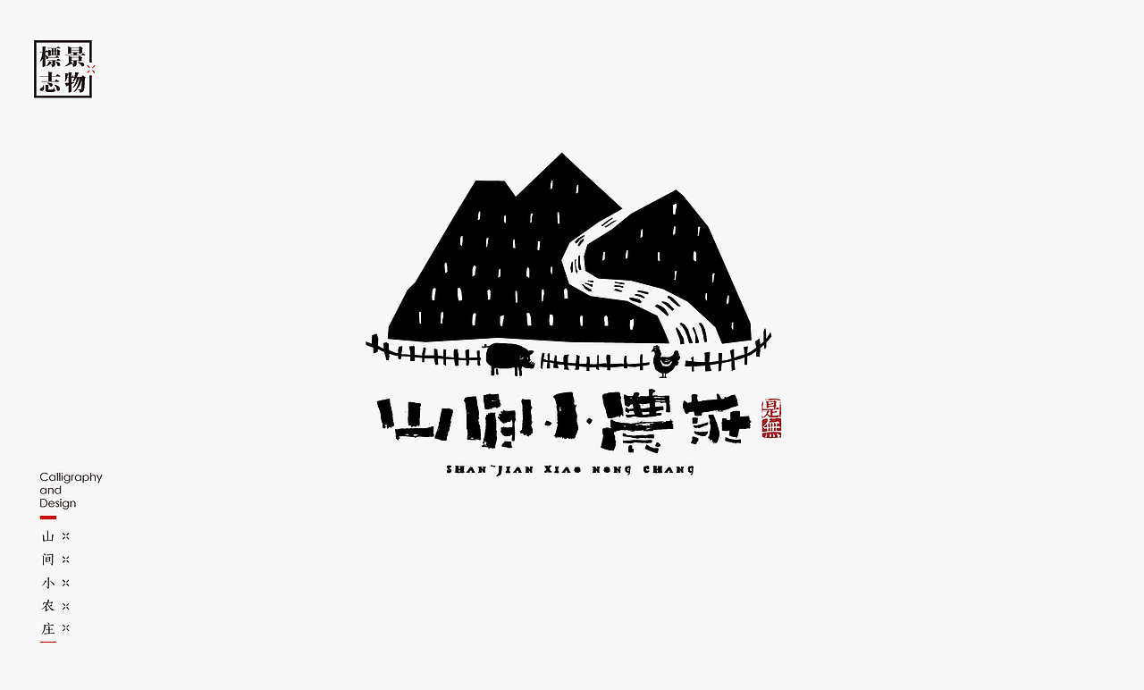 景物类logo－书法呈现（图ZMzI3NDM3MTky） - Logo - 站酷设计师是無山居人原创素材 - 站酷ZCOOL