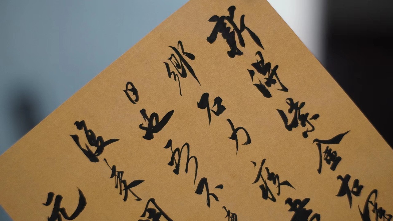 米芾《乡石帖》书法字帖