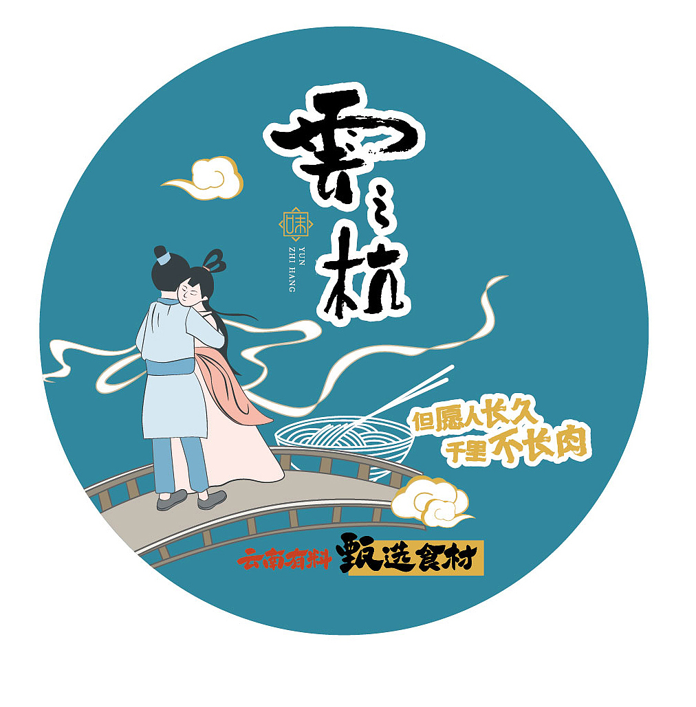 云南过桥米线（图ZMzY1MjI0NTQw） - 品牌 - 站酷设计师千里寻它原创素材 - 站酷ZCOOL