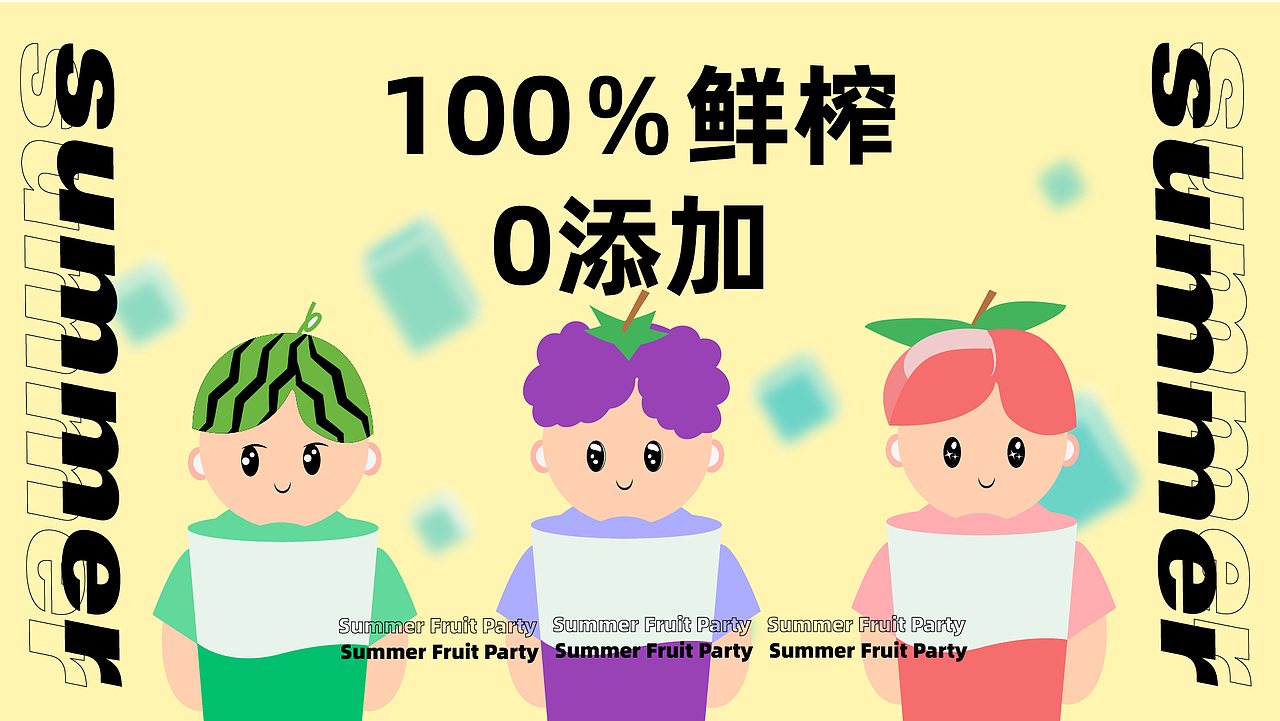 夏日水果趴 | 果汁茶饮视觉形象提案