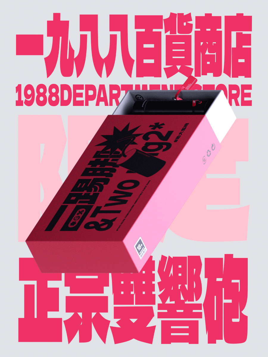 一九八八百货商店（图ZMzA3NjMxNjUy） - 海报 - 站酷设计师agenzZ原创素材 - 站酷ZCOOL