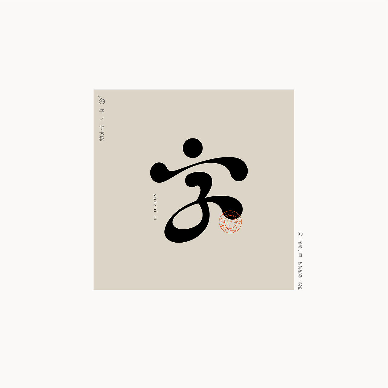 字境 | 叁（图ZMzQ4ODgxNjMy） - 字体/字形 - 站酷设计师雲峙設計原创素材 - 站酷ZCOOL