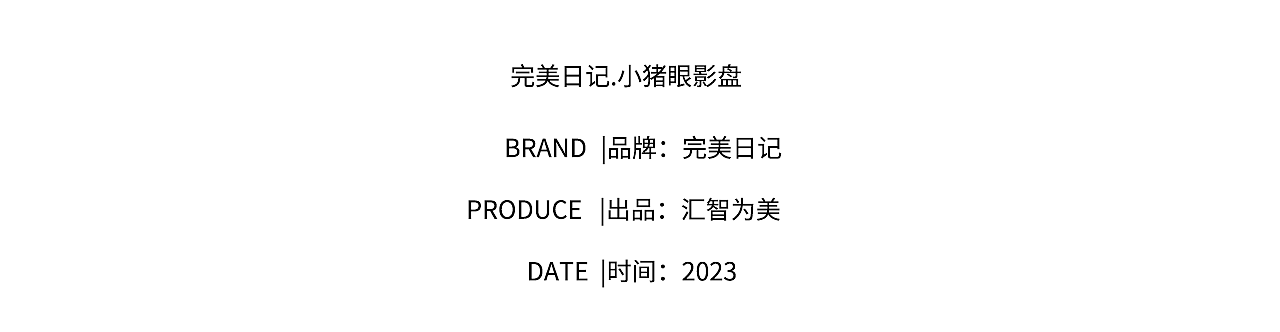 汇智为美| 人像摄影/修图|完美日记.小猪眼影盘