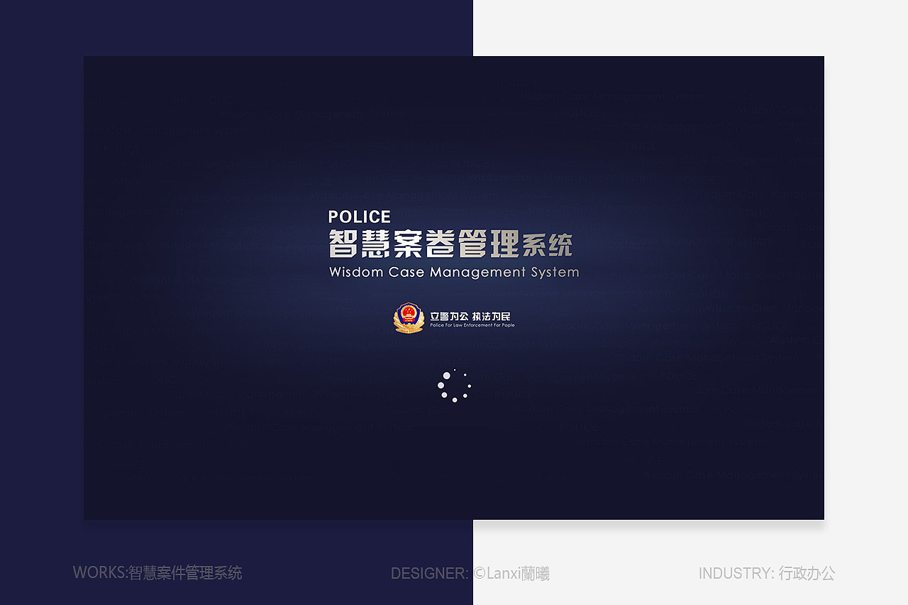 行政办公 智慧案件管理系统 公安项目（图ZMzMyMDE3MDQ0） - 软件界面 - 站酷设计师Lanxi蘭曦原创素材 - 站酷ZCOOL