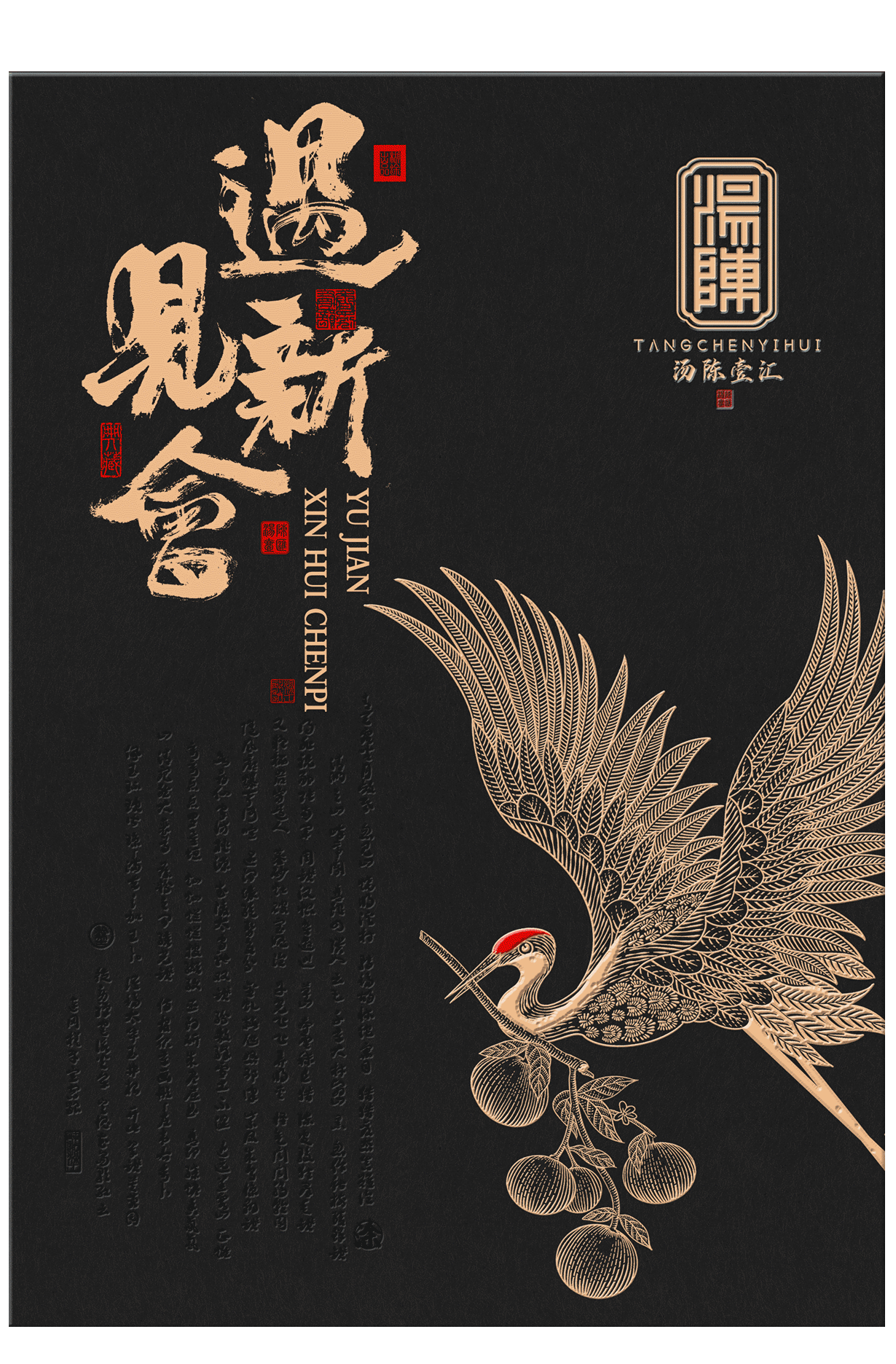 包装设计  陈皮包装 新会陈皮包装 礼盒 陈糊涂设计