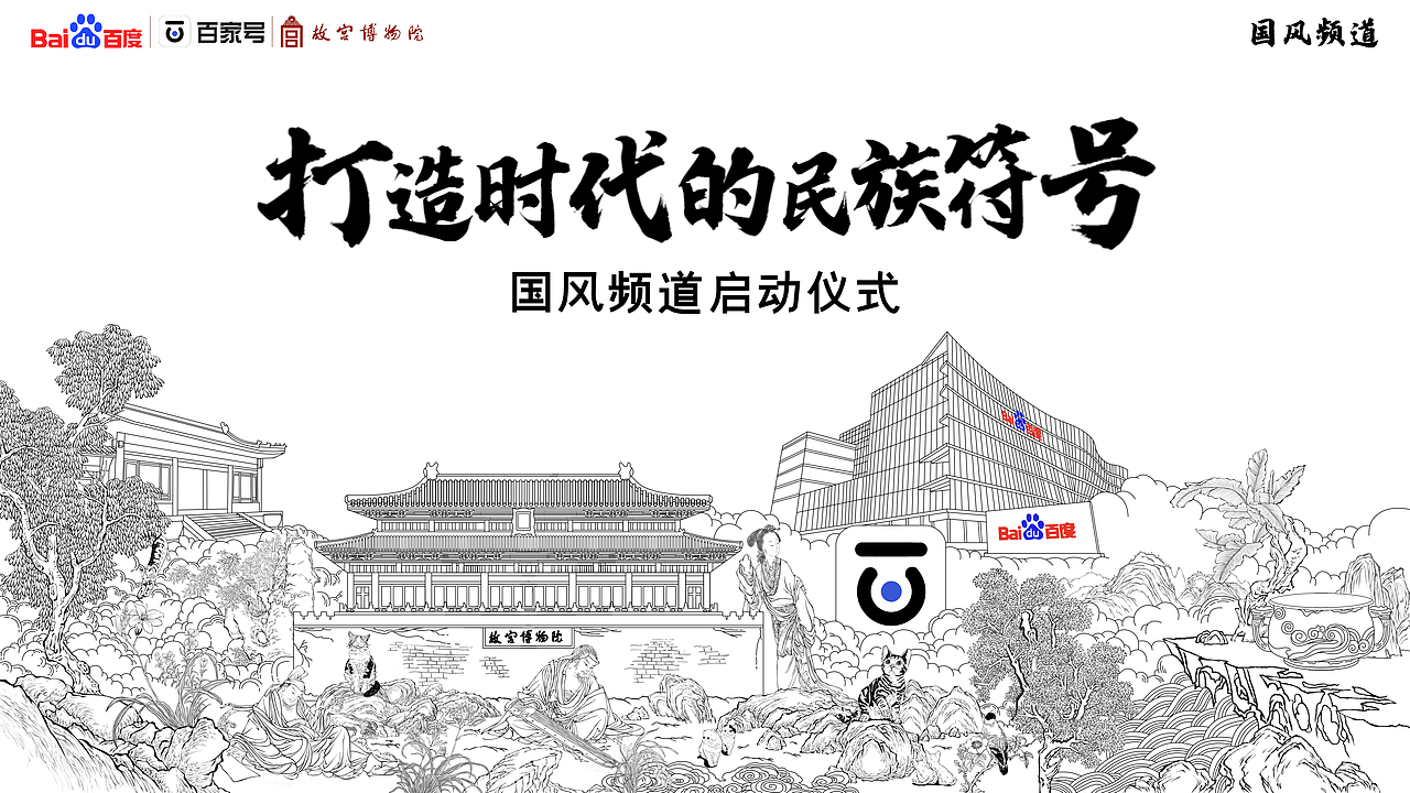 百度国风主视觉KV设计