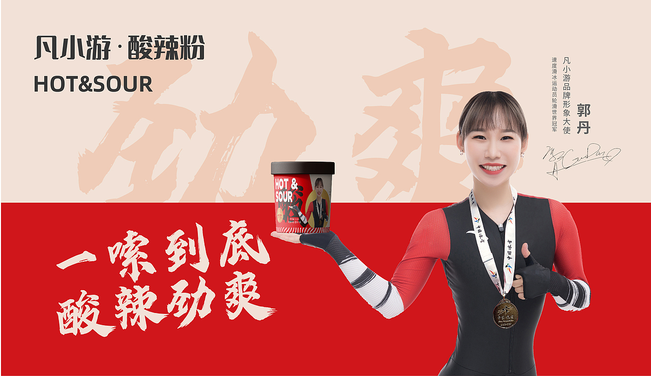凡小游酸辣粉冠军版包装设计