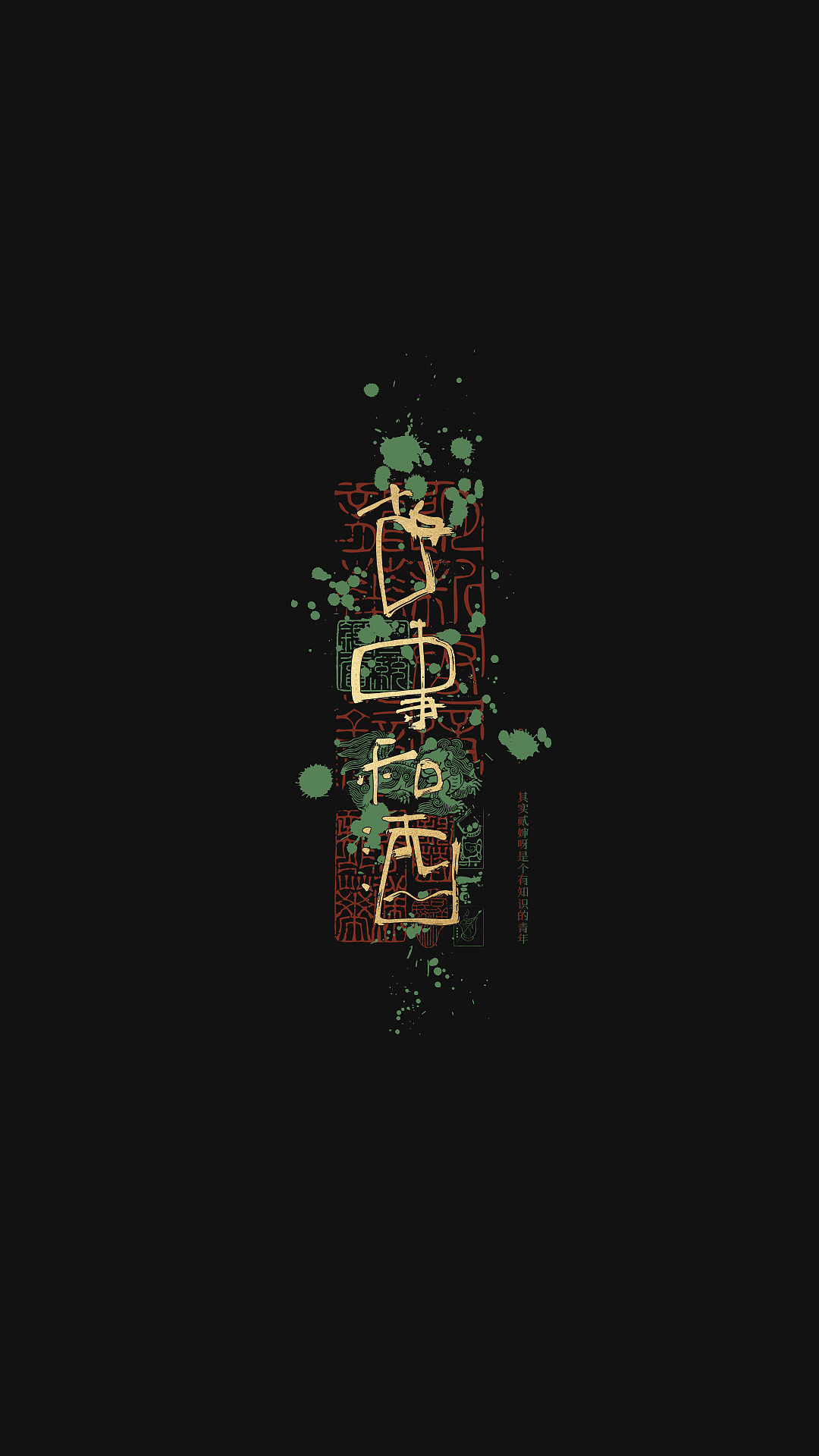 贰婶手写--奇妙的中国汉字【荒诞的文字】（图ZMzQ2MDgyNjQ4） - 字体/字形 - 站酷设计师贰婶呀原创素材 - 站酷ZCOOL