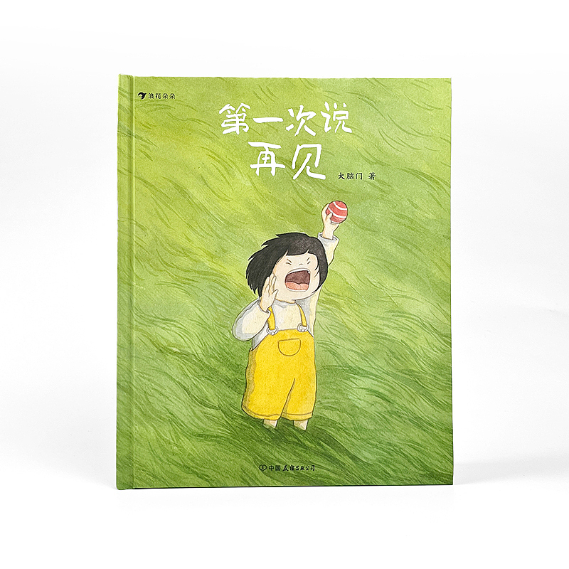 原创绘本《第一次说再见》（图ZMzUyNzgwNDAw） - 绘本 - 站酷设计师大脑门DNM原创素材 - 站酷ZCOOL