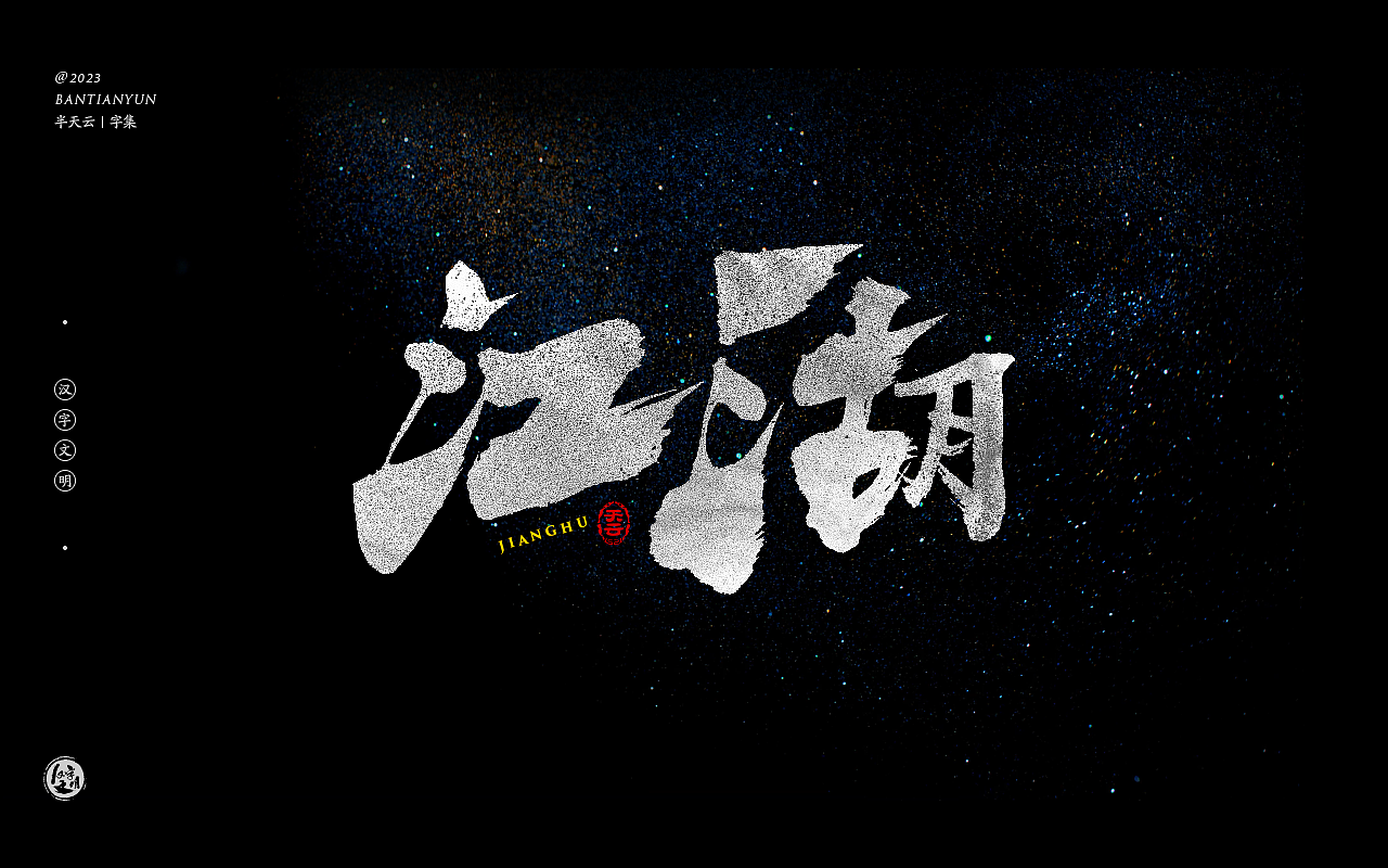 影视剧名字体设计 六十五期