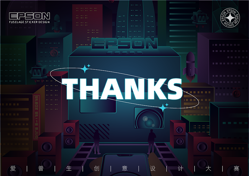 《浮生绘影 智创未来》爱普生机身贴纸