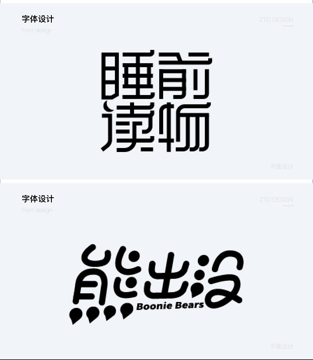 字体设计（图ZMzU5Nzc1MTY0） - 字体/字形 - 站酷设计师回碧原创素材 - 站酷ZCOOL