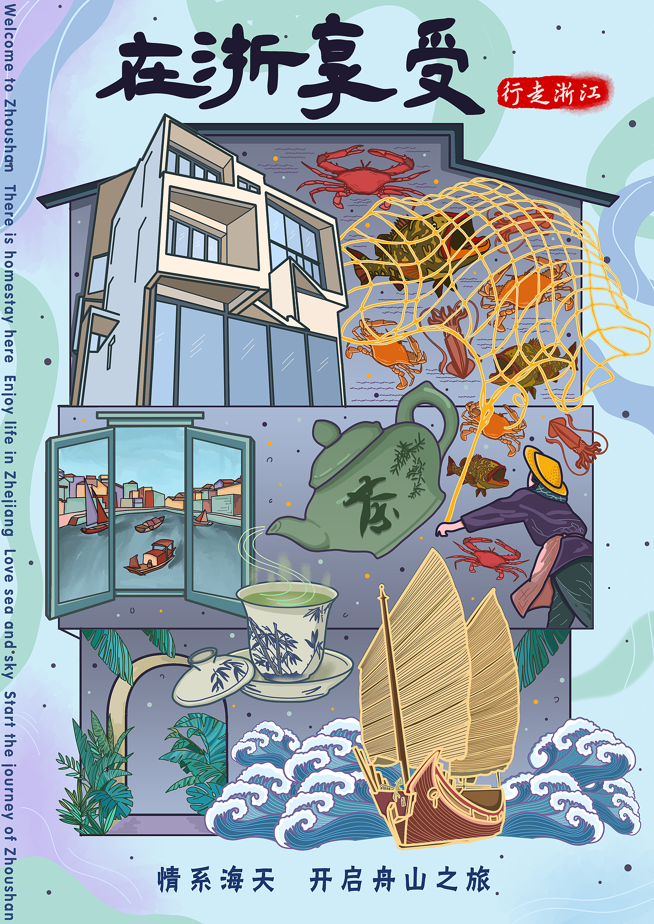《在浙享受》海报设计 | 浙里乡宿系列