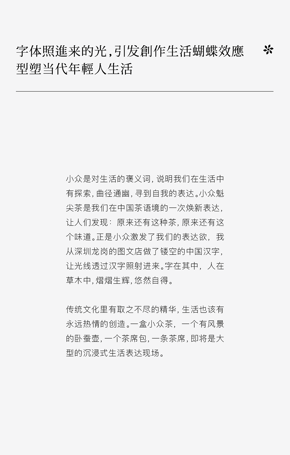 UUUUPCHA X造字工房|一盒茶引发一场共创汉字展