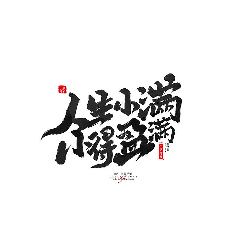 书 · 手写毛笔字（图ZMzM4Njk4ODk2） - 字体/字形 - 站酷设计师Boyhe_原创素材 - 站酷ZCOOL
