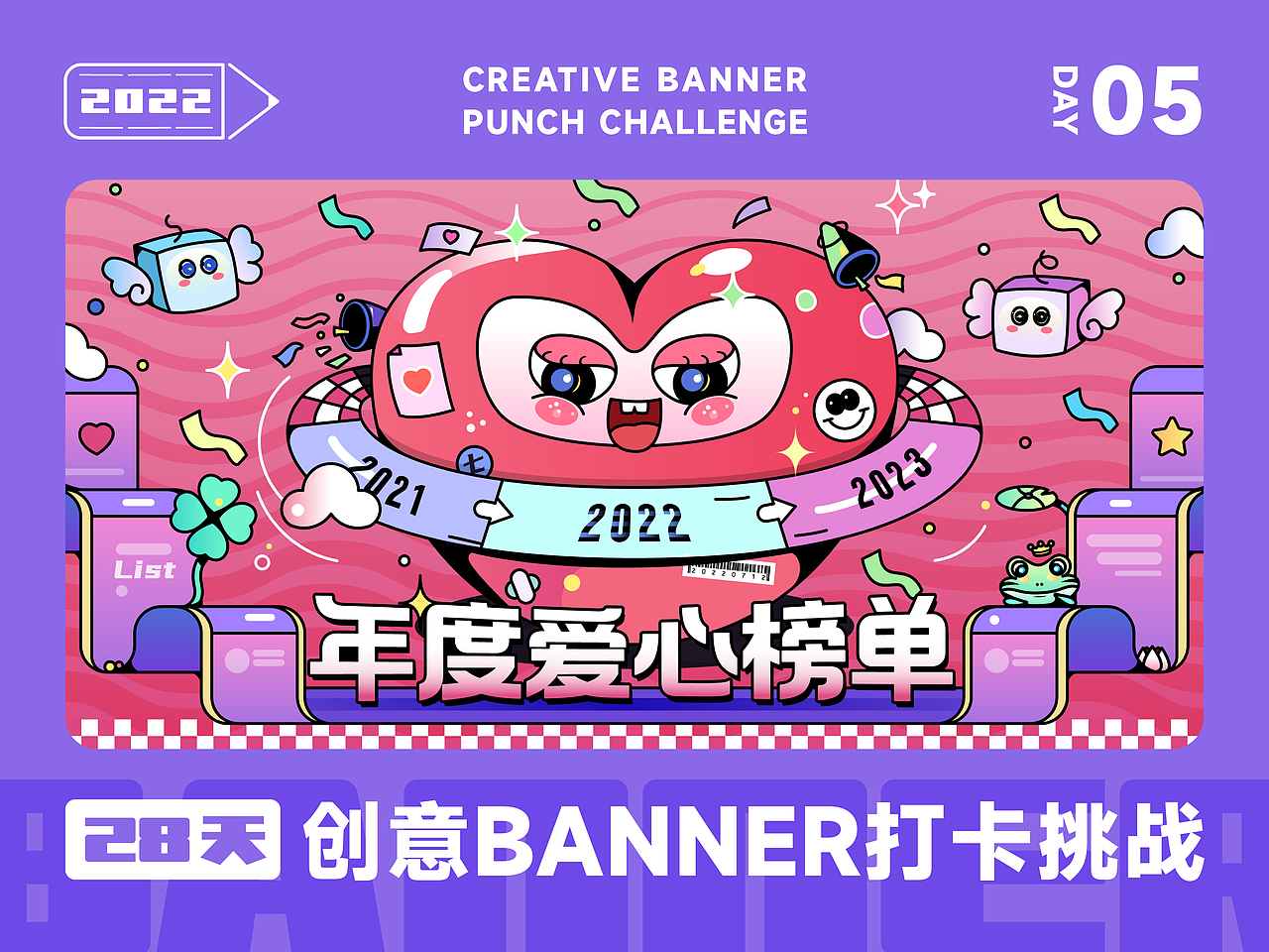 #今晚打老虎#28天创意Banner-年度爱心榜单-DAY05（图ZMzA5Mjk5Mzc2） - 闪屏/壁纸 - 站酷设计师VECKIN原创素材 - 站酷ZCOOL