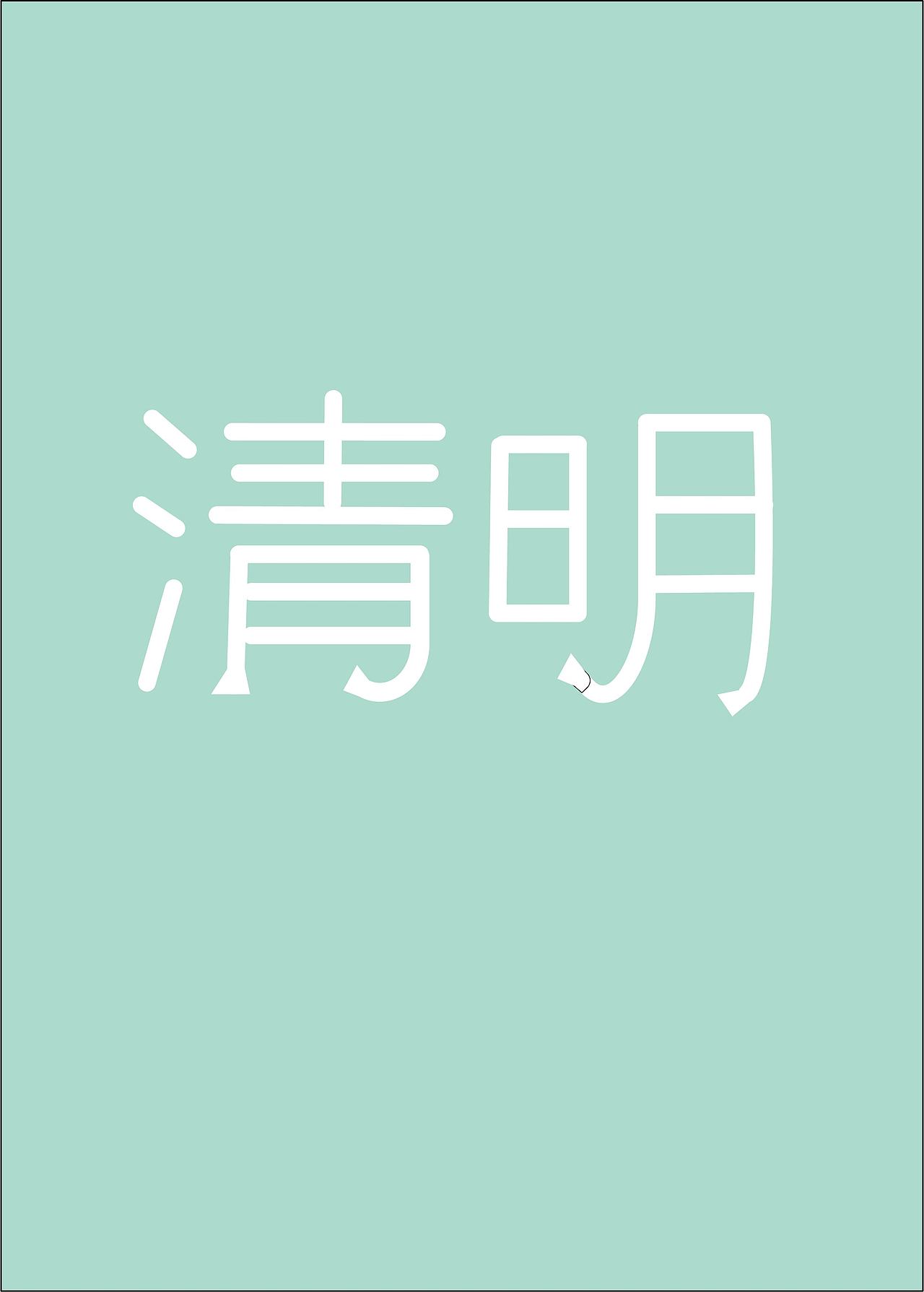清明字体设计