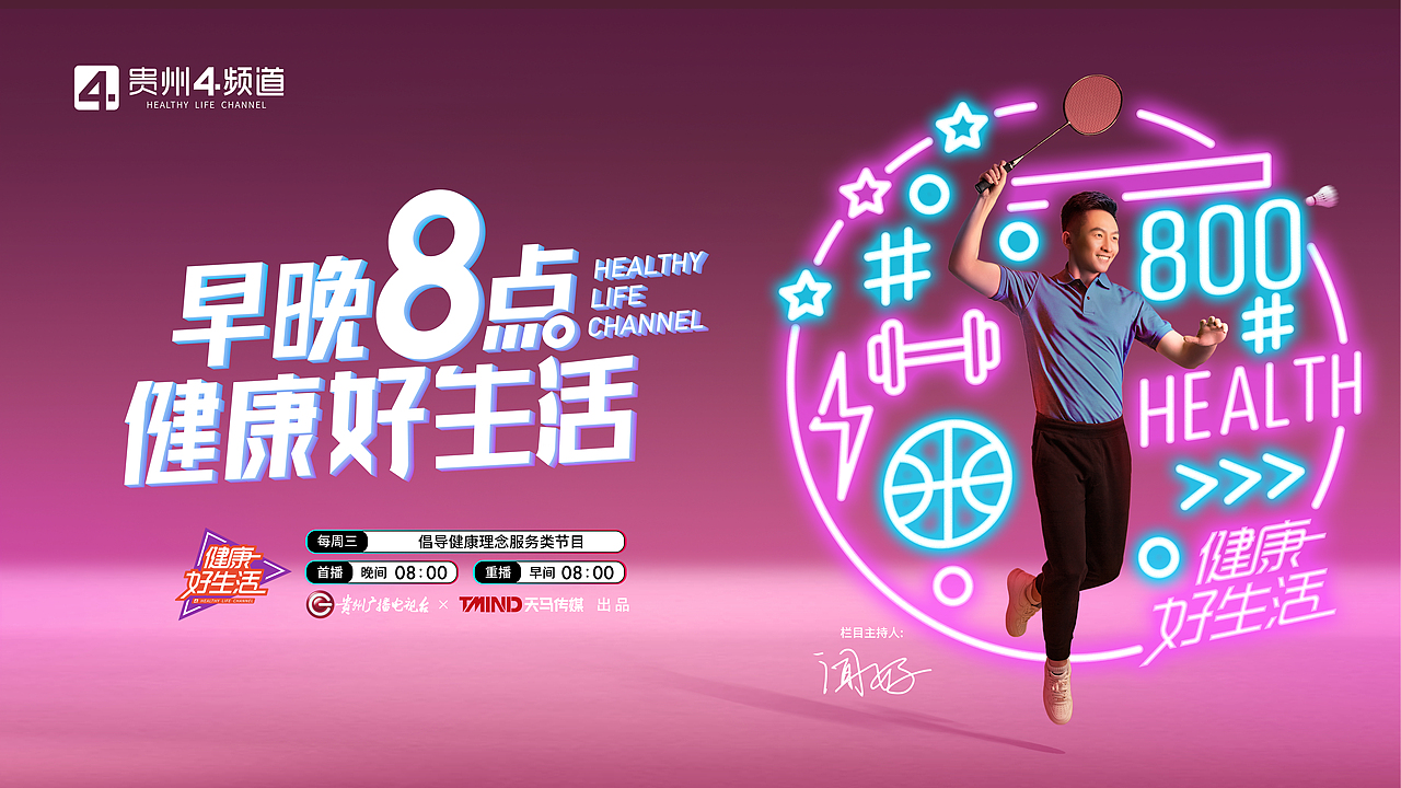 贵州4频道-健康800四档节目系列海报（图ZMzM0NjY0NDUy） - 海报 - 站酷设计师设计师端阳原创素材 - 站酷ZCOOL