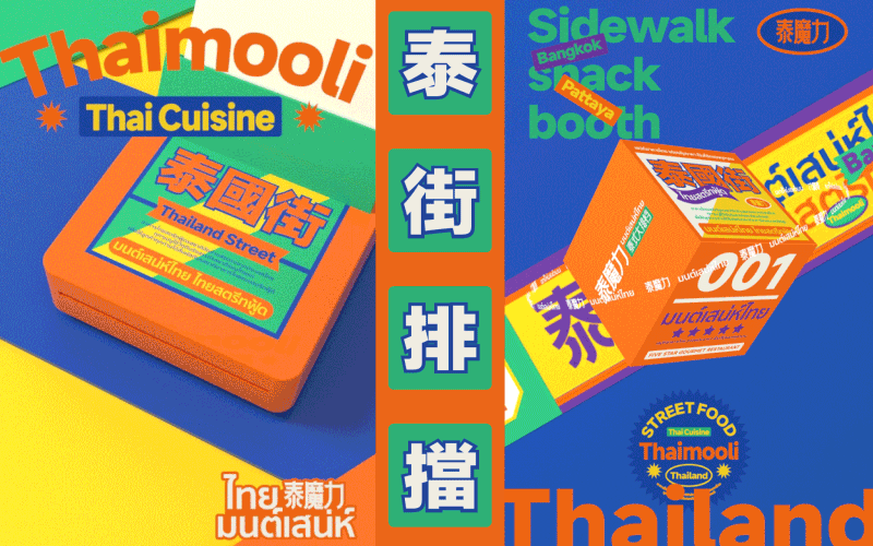 泰魔力·泰式大排档 品牌策略视觉(图ZMzAyNTAzNDIw) - 品牌 - 站酷设计师言合品牌设计原创素材 - 站酷ZCOOL