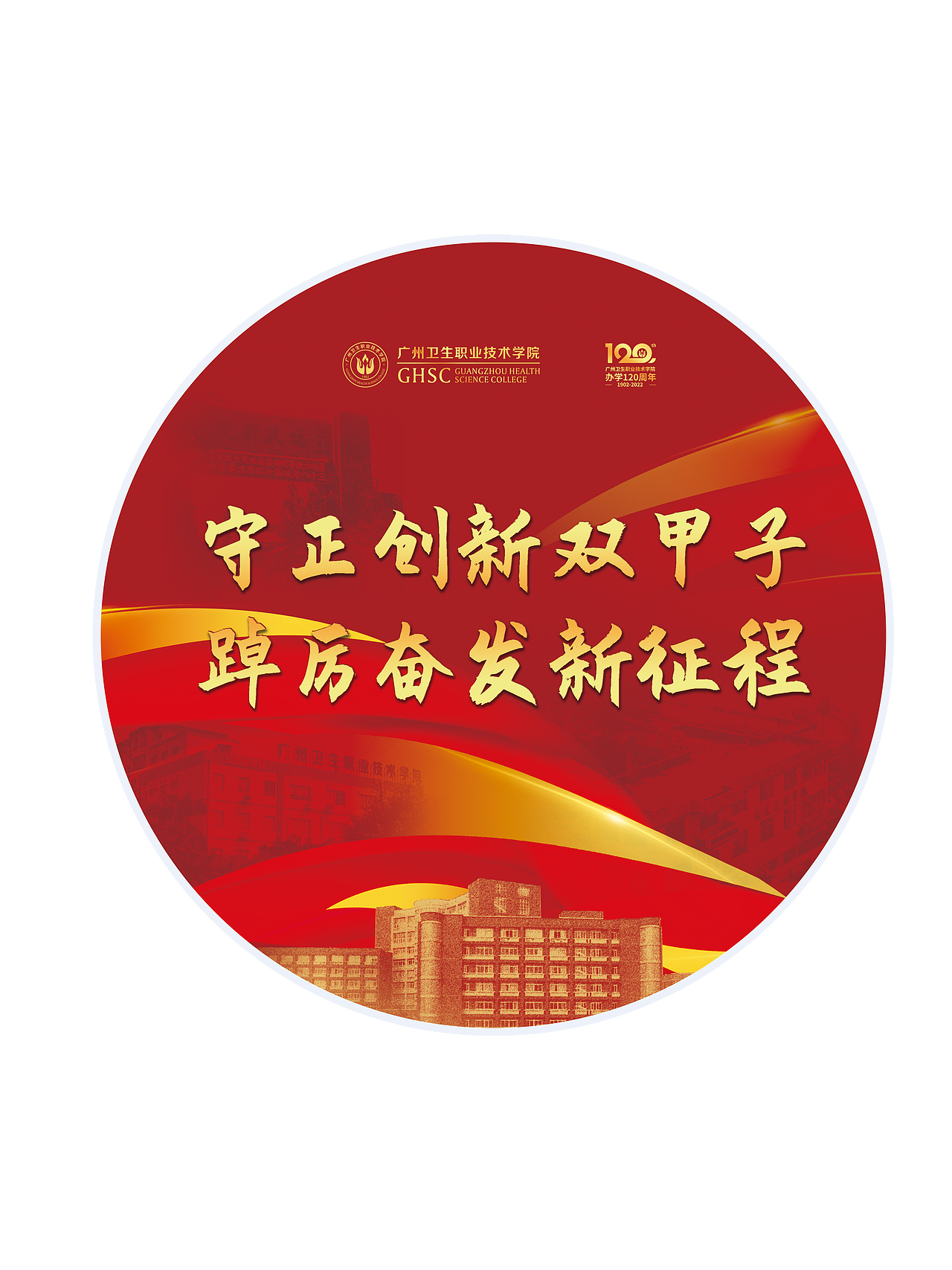 广卫120周年校庆设计