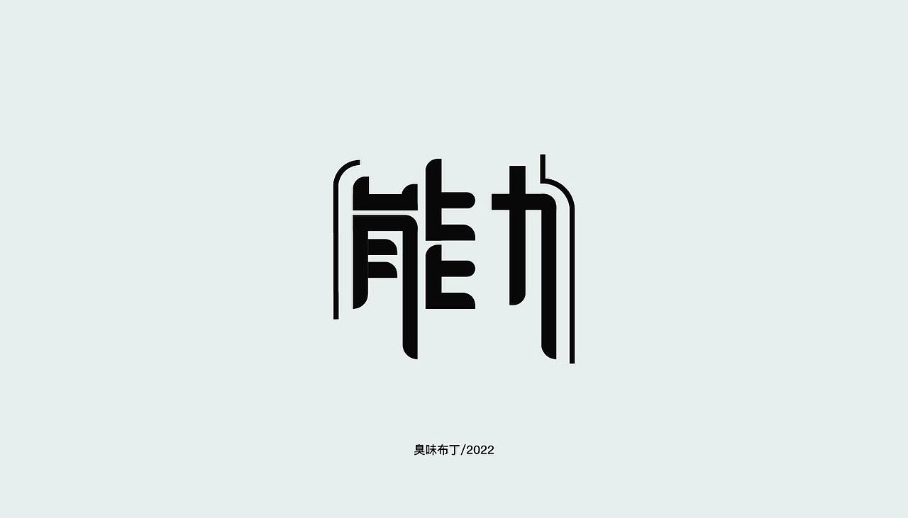 字体设计（图ZMzIzMDU1NDcy） - 字体/字形 - 站酷设计师臭味布丁原创素材 - 站酷ZCOOL