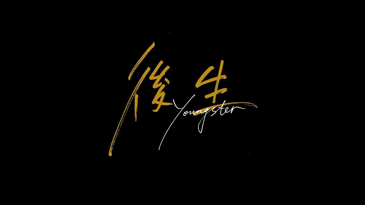 手写客2021年度卖字维生部分公开买家秀合集