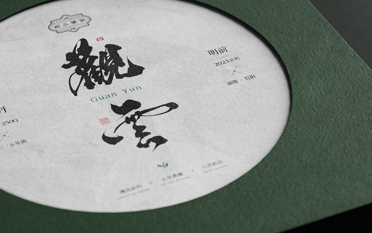 宫三茶室观云系列包装（图ZMzM4NTIyMjky） - 品牌 - 站酷设计师毫克原创素材 - 站酷ZCOOL