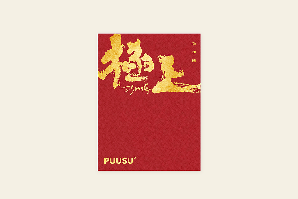 手写书法字形丨肆拾肆（图ZMzI3NDM0NDMy） - 字体/字形 - 站酷设计师返朴歸真原创素材 - 站酷ZCOOL