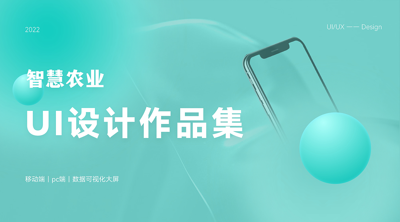 智慧农业|UI设计作品集