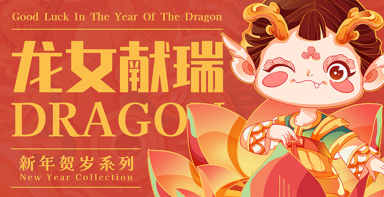 2024龙年IP系列 | 龙女送福 | 新年习俗插画(图ZMzU0MjAwNzcy) - 商业插画 - 站酷设计师一口喵耳朵原创素材 - 站酷ZCOOL