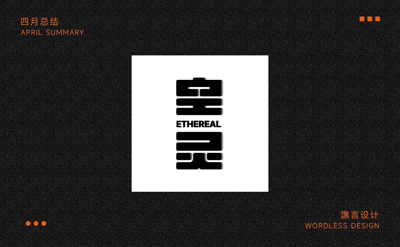 每日一字练习 |字体&版式练习4（大二版）（图ZMzY3NDk1NjU2） - 字体/字形 - 站酷设计师譕言设计原创素材 - 站酷ZCOOL