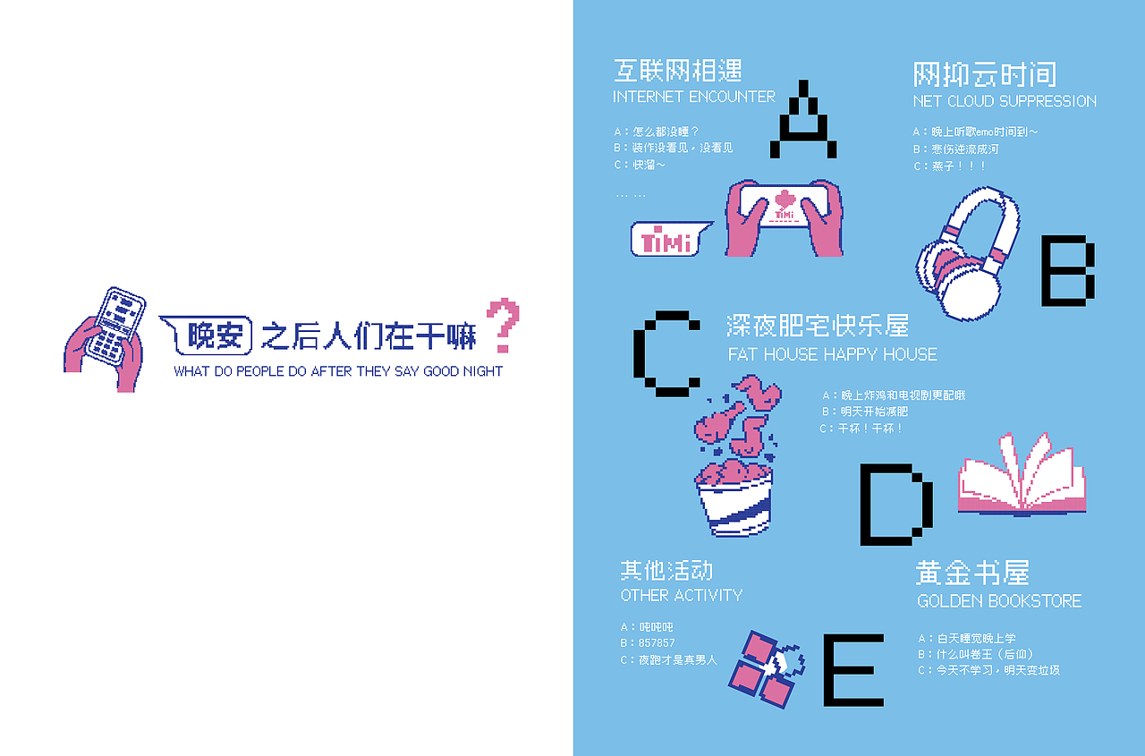 “该说晚安了”图形设计/海报设计/信息设计/画册设计