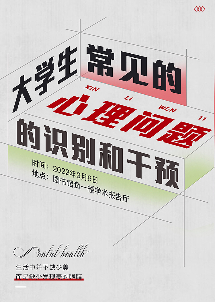 心理活动宣传海报（图ZMzAyNTIzNzM2） - 海报 - 站酷设计师想啃鸡腿Wuuuuuu原创素材 - 站酷ZCOOL